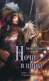 Анджела Картер - Ночи в цирке