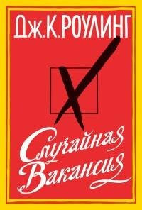 Джоан Кэтлин Роулинг - Случайная ваканси