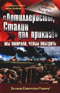 Артиллеристы.Сталин дал приказ