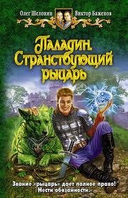 Паладин. Странствующий рыцарь
