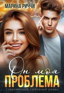 On moia probliema - Marina Richchi
