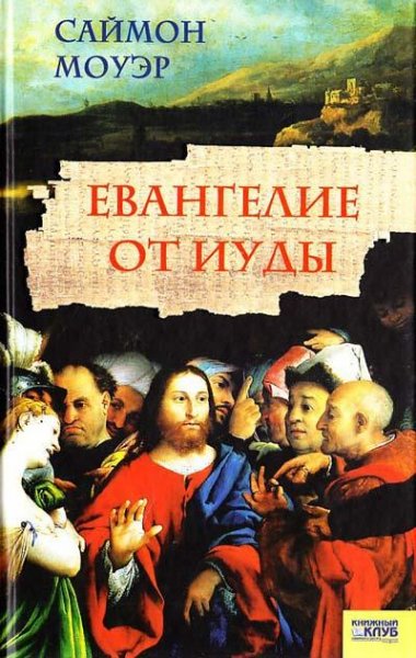 Моуэр. Евангелие от Иуды