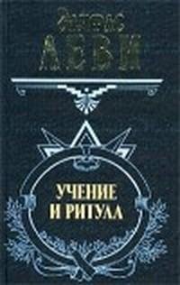 Uchenie i ritual vyisshej magii Tom 1 fa