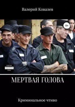 Мёртвая голова.В.Ковалев