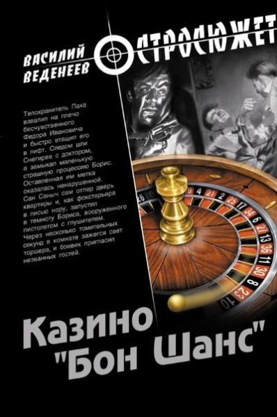 Веденеев. Казино Бон Шанс