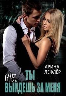Лефлер Арина Ты (не) выйдешь за меня (2024)