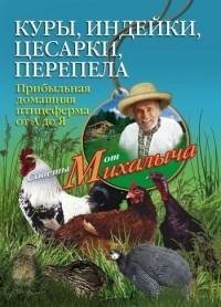 Куры индейки цесарки перепела. Прибыльна