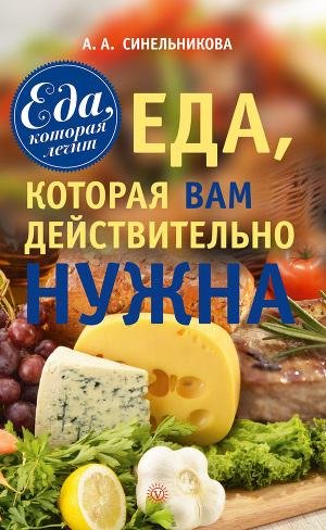 Еда которая вам действительно нужна