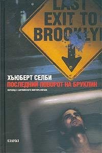 Хьюберт Селби Последний поворот на Бруклин