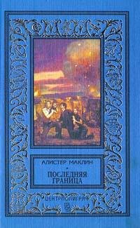 Последняя граница