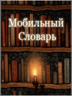 Англо Русский Словарь