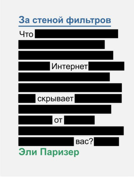 Паризер. За стеной фильтров. Что интернет скрывает от нас