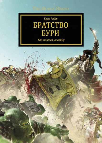 Крис Райт - Братство Бури