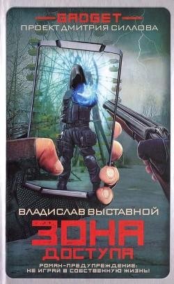 Гаджет. Зона доступа