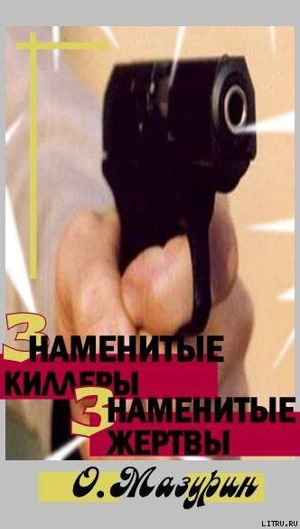 Знаменитые киллеры