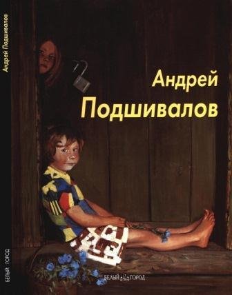 Подшивалов Андрей