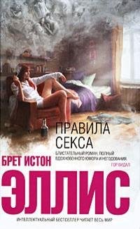 Эллис - Правила секса fb2