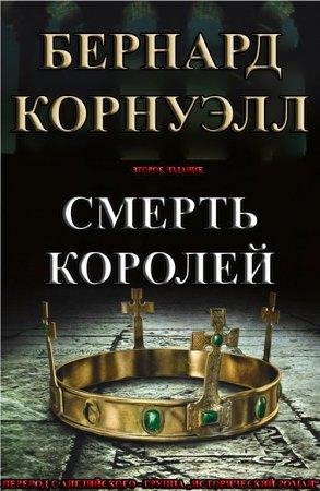 Смерть Королей Бернард Корнуэлл fb2