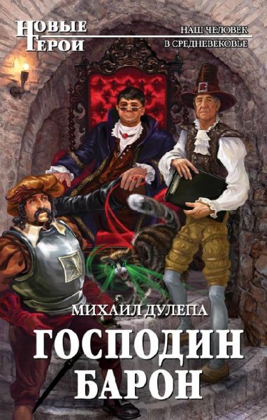 Господин барон