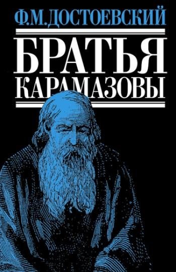 Достоевский Ф. М. Братья Карамазовы