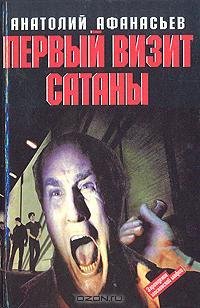 Афанасьев - Первый визит Сатаны