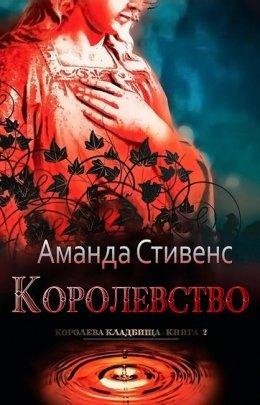 Королевство.Королева кладбища 2