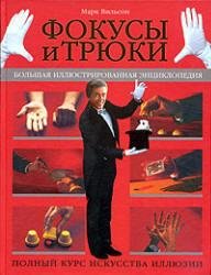 Марк Вильсон. Фокусы и трюки. Большая ил