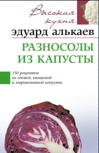Э. Алькаев. Разносолы из капусты