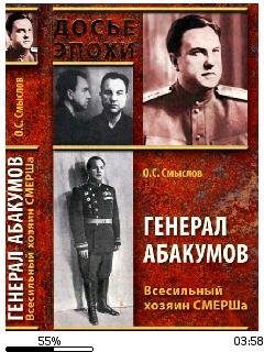 О.Смыслов-Генерал Абакумов. Всесильный х