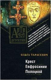 Тарасевич. Крест Евфросинии Полоцкой