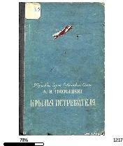 А.Покрышкин-Крылья истребителя 22120