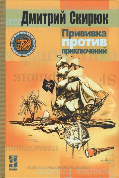 Дмитрий Скирюк - Прививка против приключ