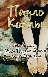 НА БЕРЕГУ РИО-ПЬЕДРА СЕЛА Я И ЗАПЛАКАЛА