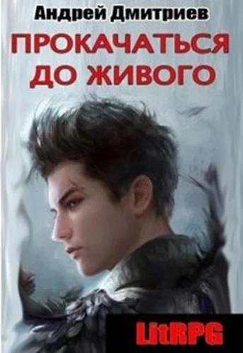 Прокачаться до живого 1~2