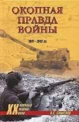 О.Смыслов-Окопная правда войны
