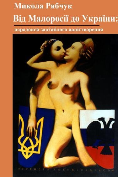 Рябчук-Від Малоросії до України