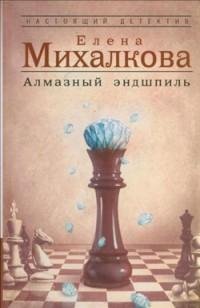 Михалкова - Алмазный эндшпиль