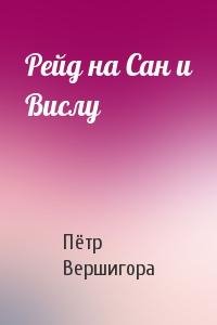 Пётр Вершигора. Рейд на Сан и Вислу
