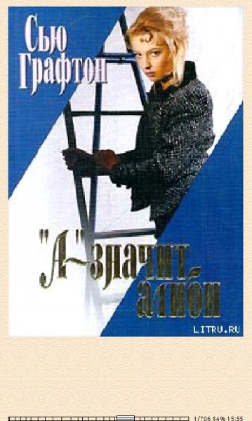 Сью Графтон-А - значит алиби 10690