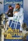 Жена или жертва