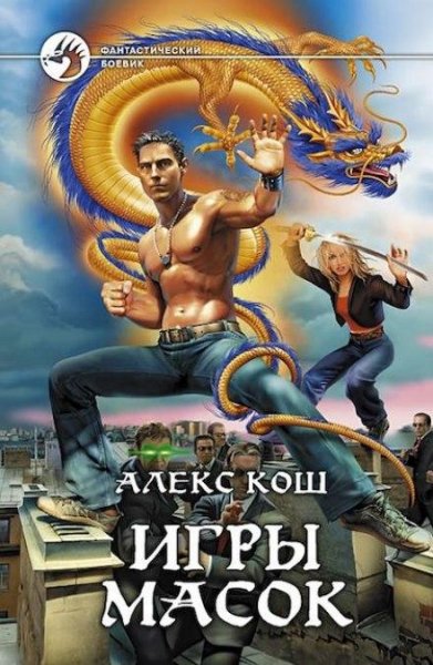 Алекс Кош. Игры масок. Адреналин l