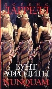 Даррелл - Бунт Афродиты.2. Nunquam