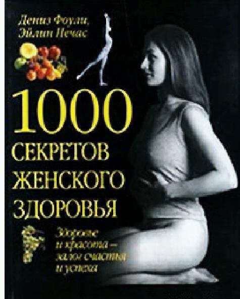 секретов женского здоровья