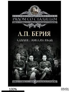 Л.Берия-Сталин. Миссия НКВД 1159305