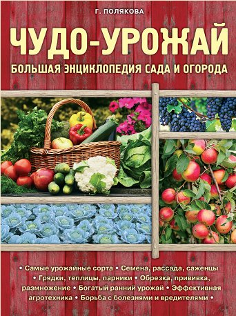 Г. Полякова. Чудо-урожай. Большая энциклопедия