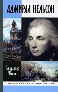 В.Шигин-Адмирал Нельсон bid158935 origin