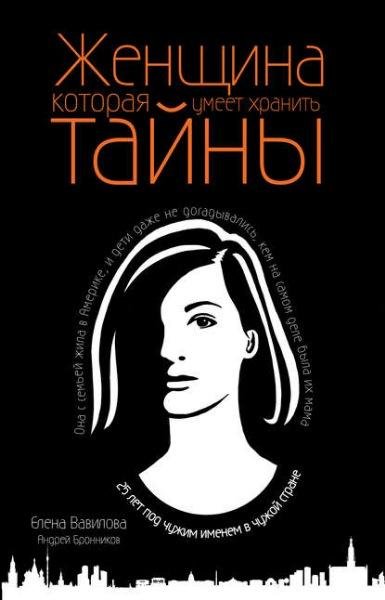 Е.Вавилова, А.Бронников. Женщина, которая умеет хранить тайны