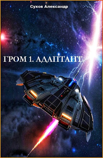 Гром. Адаптант