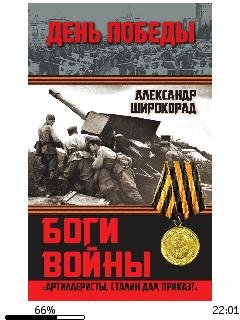 А.Широкорад-Боги войны. Артиллеристы Ста