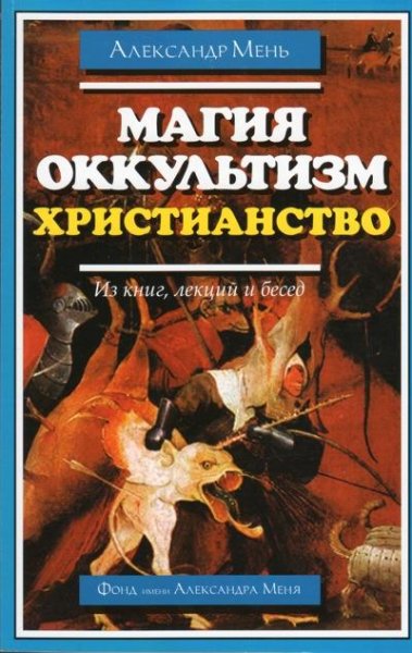 Menq Aleksandr - Magiya okkulqtizm hrist
